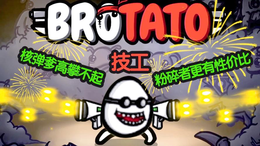 土豆兄弟.Brotato