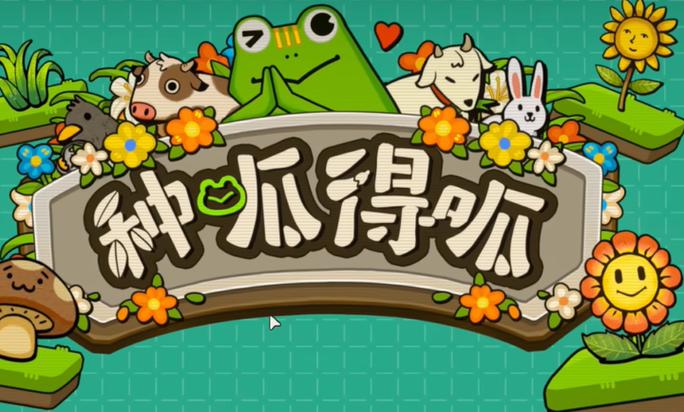 【JD198】种呱得呱_v1.3.8 官中