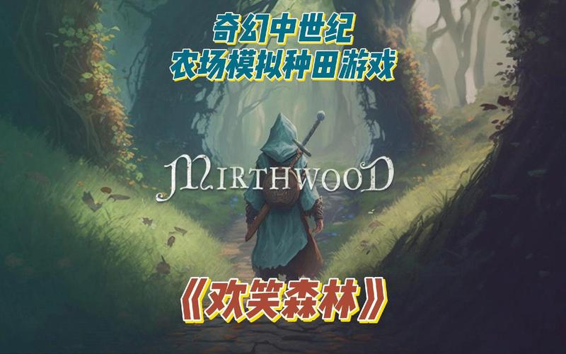 欢愉森林Mirthwood