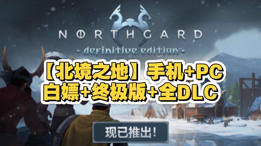 B 北境之地(Northgard)_v4.0.19.43315 官中-全DLC