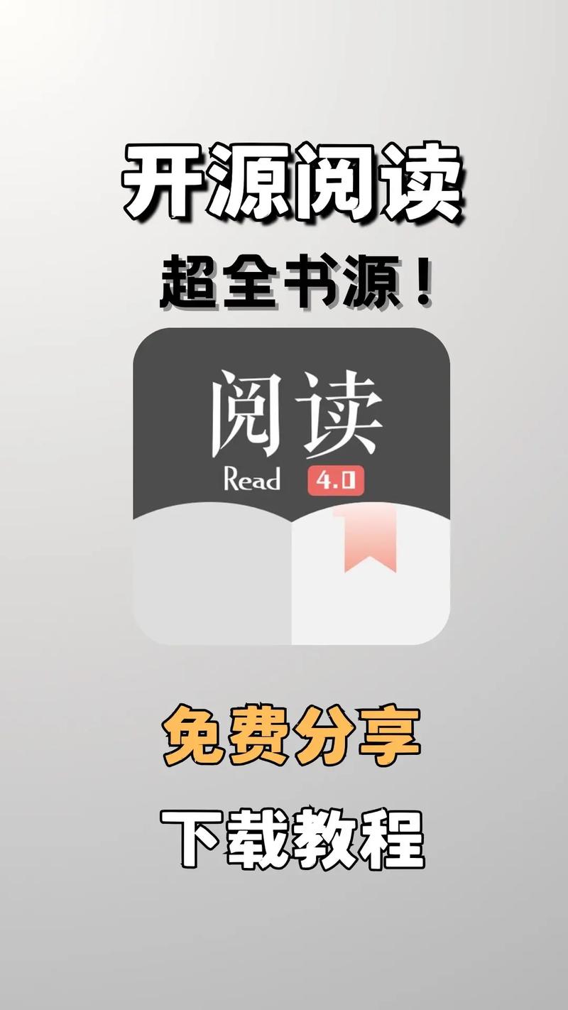 开源阅读 免费看小说、漫画神器【书源100000+最全】