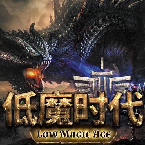 低魔时代.LowMagicAge