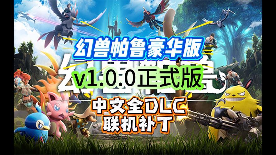 H 幻兽帕鲁_v1.0.0.100427 官中-全DLC-赠联机补丁+修改器