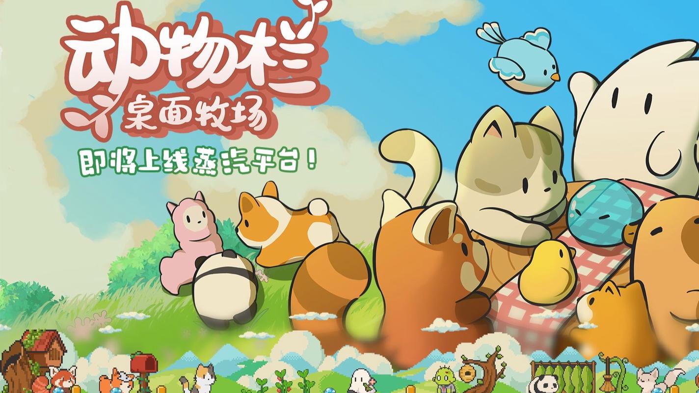 动物栏 桌面牧场