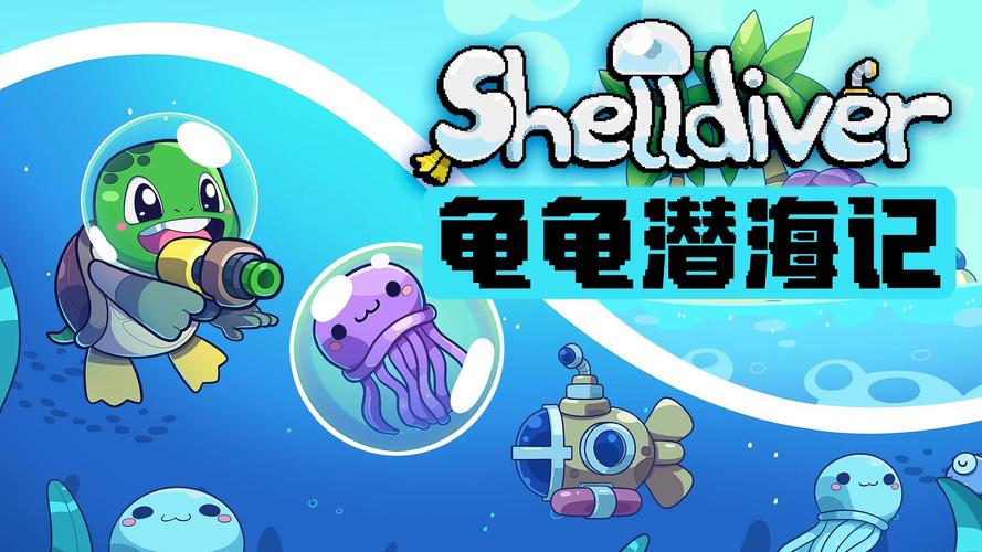 龟龟潜海记.Shelldiver
