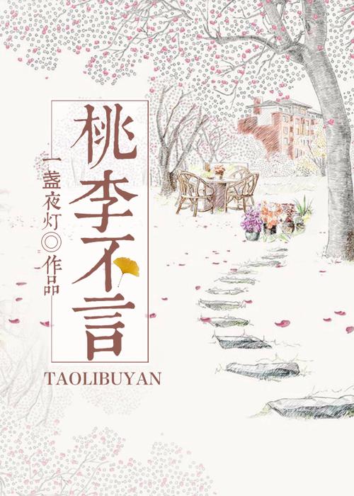 「11.《桃李不言gl》作者：一盏夜灯.txt」，点击链接或复制整段内容，打开「夸克APP」即可获取。
