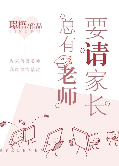 「07.《总有老师要请家长》作者：璟梧.txt」，点击链接或复制整段内容，打开「夸克APP」即可获取。