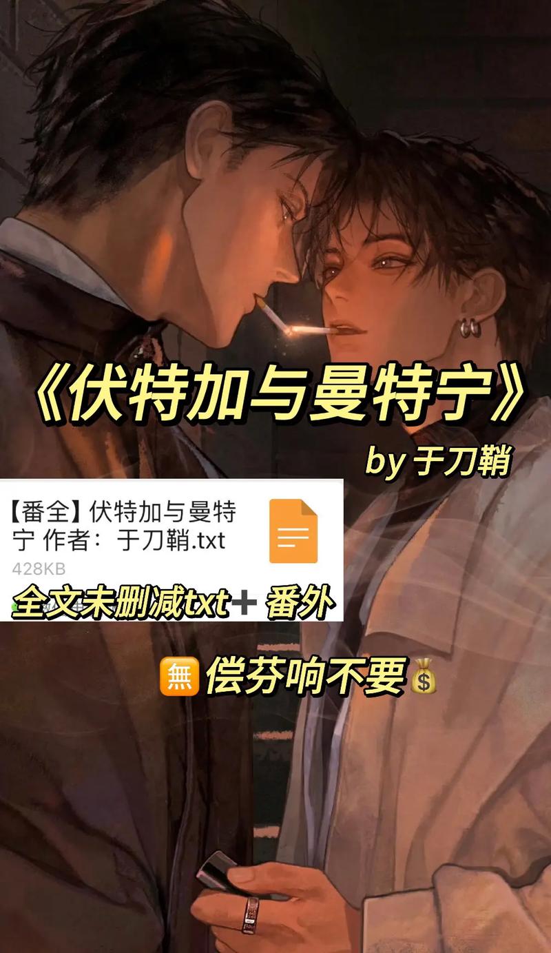 「《伏特加与曼特宁》by于刀鞘-番全.txt」，点击链接或复制整段内容，打开「夸克APP」即可获取。