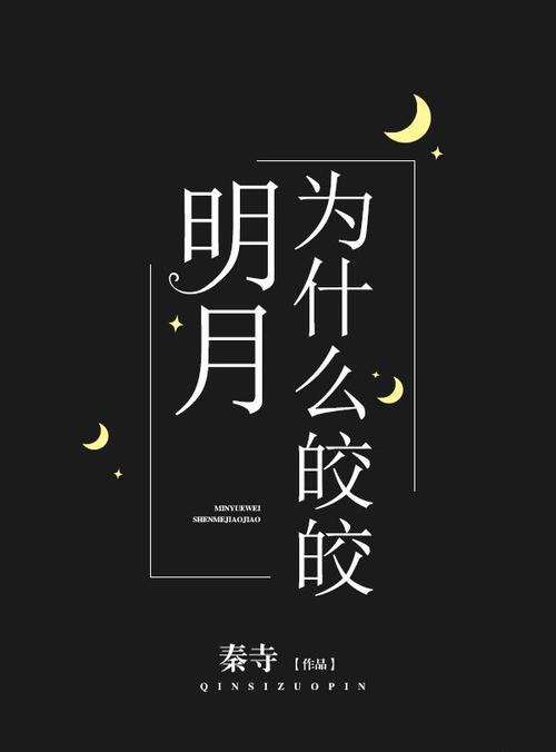 「16.《明月为什么皎皎[重生]》作者：秦寺.txt」，点击链接或复制整段内容，打开「夸克APP」即可获取。