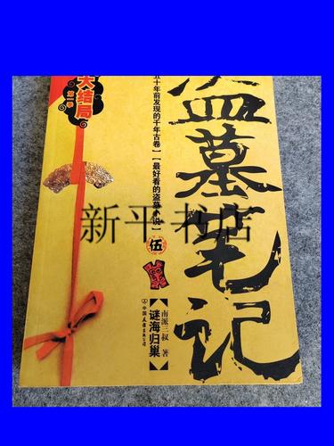 盗墓笔记【伍】谜海归巢 作者：南派三叔.txt