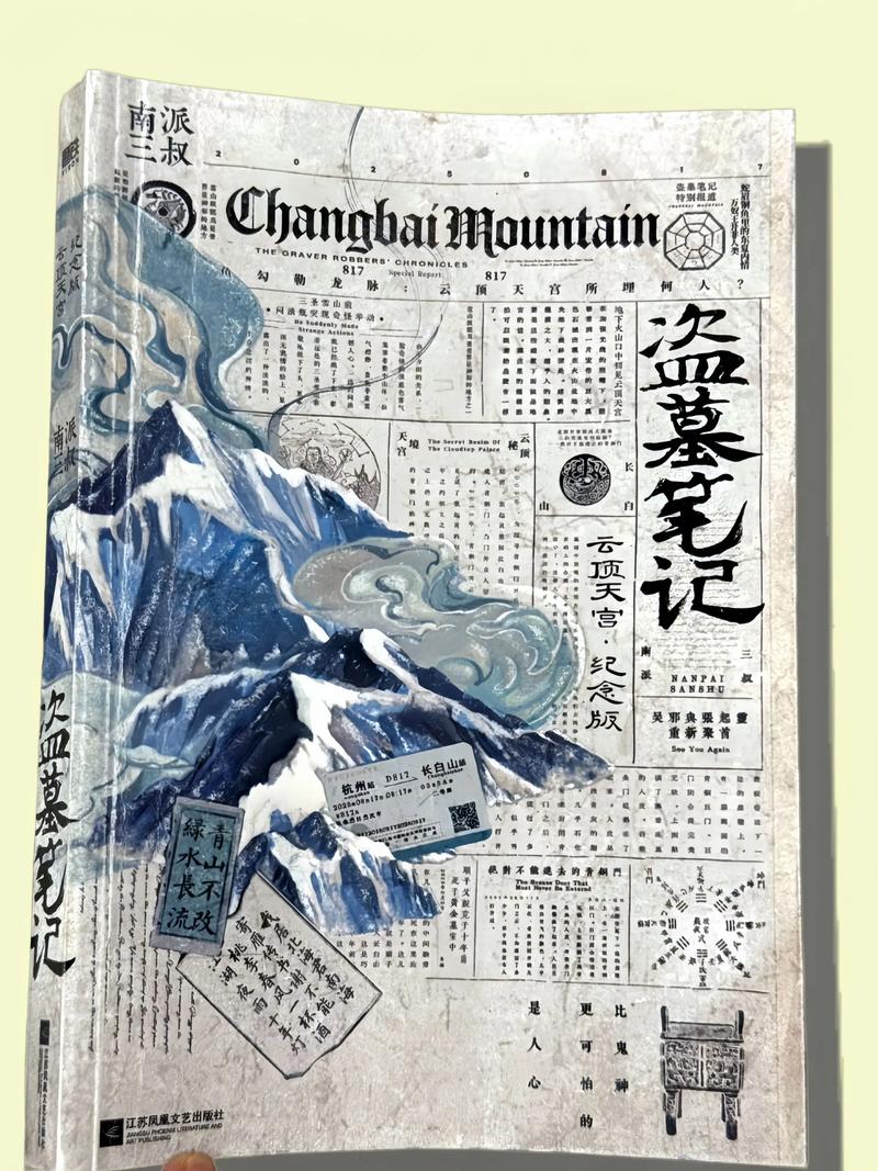 盗墓笔记【叁】云顶天宫 作者：南派三叔.txt