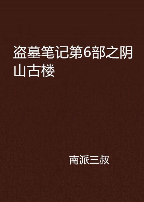 盗墓笔记【陆】阴山古楼 作者：南派三叔.txt