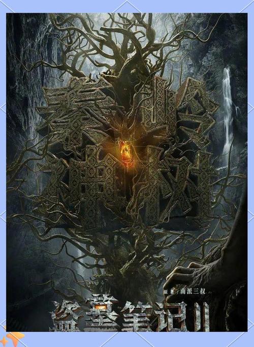 盗墓笔记【贰】秦岭神树 作者：南派三叔.txt