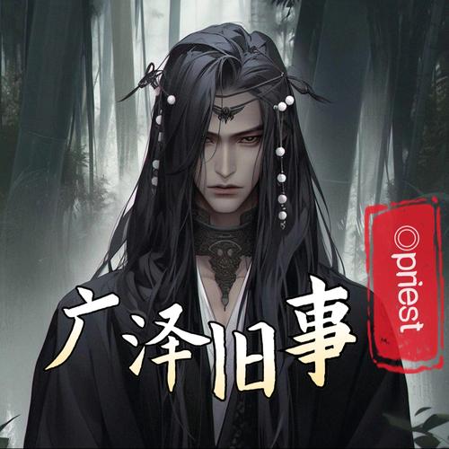 广泽系列一《广泽旧事 锦阳篇》作者：priest【番】.txt