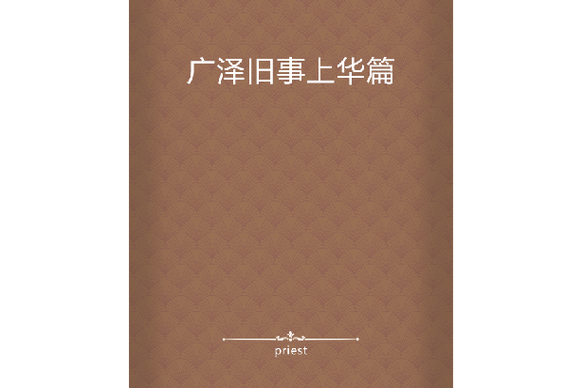 广泽系列二《广泽旧事 上华篇）作者：priest【番】.txt