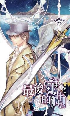 《最后的守卫》作者：priest【番】.txt