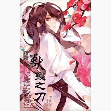 《兽丛之刀》作者：priest.txt