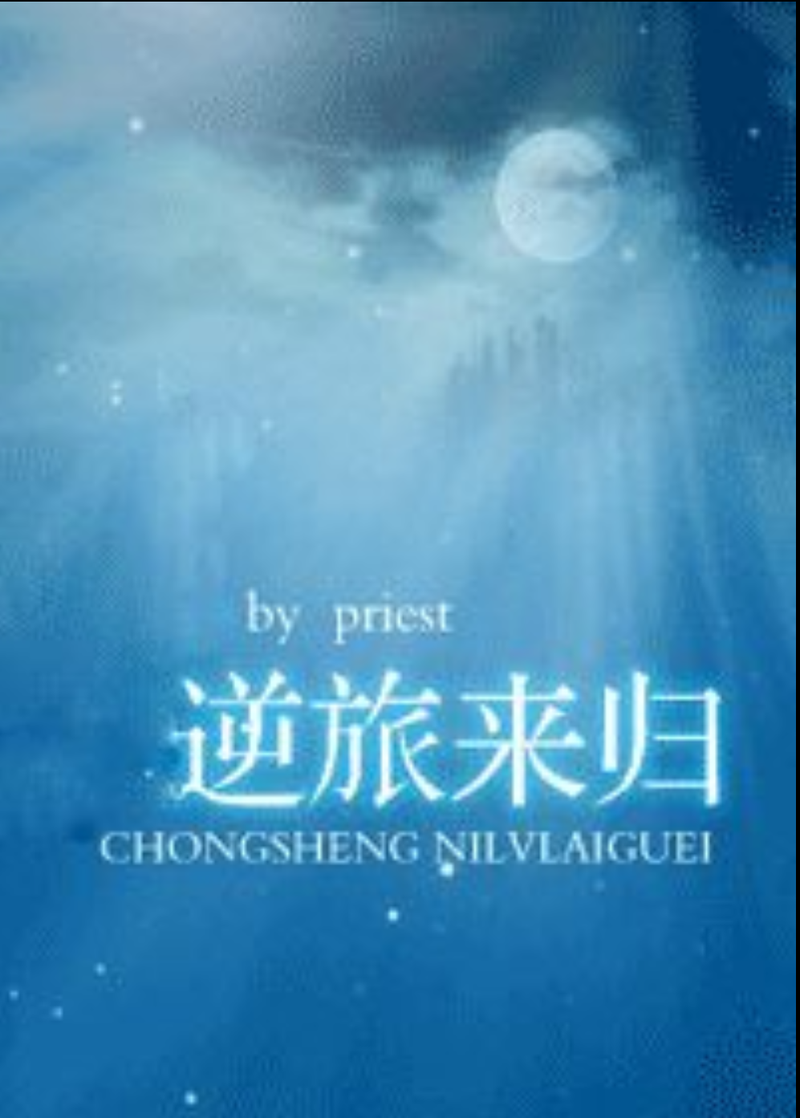 《逆旅来归》作者：priest【番】.txt