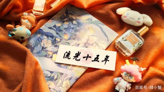 《流光十五年》作者：priest.txt