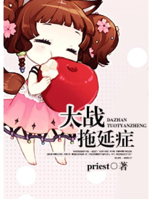 《大战拖延症》作者：priest.txt
