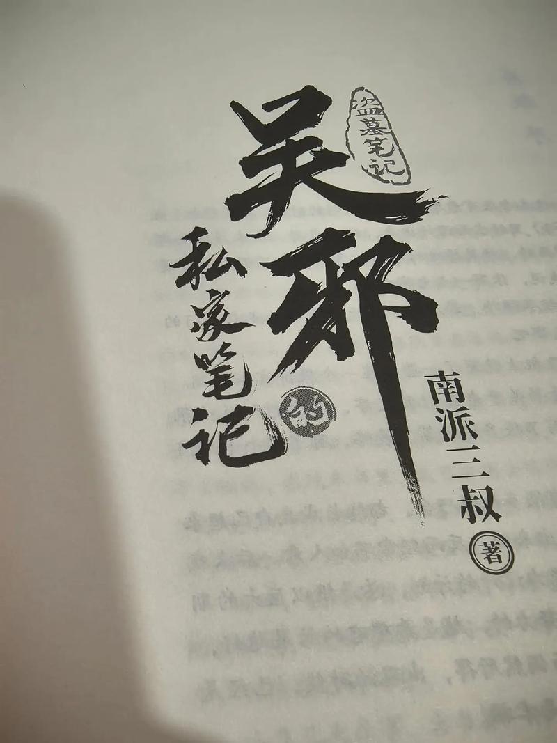 盗墓笔记之吴邪的私家笔记 作者：南派三叔.txt